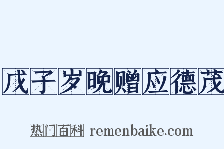 戊子岁晚赠应德茂是什么意思的图片